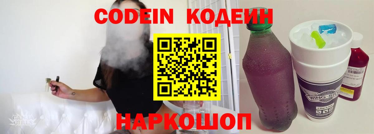 Заводоуковск  Кодеин напиток Lean (лин)  Codein напиток Lean (лин)  Вход с VPN 
